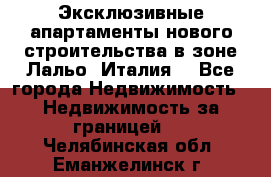 Эксклюзивные апартаменты нового строительства в зоне Лальо (Италия) - Все города Недвижимость » Недвижимость за границей   . Челябинская обл.,Еманжелинск г.